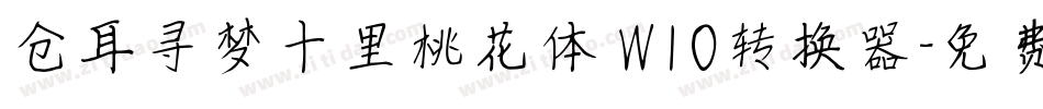 仓耳寻梦十里桃花体 W10转换器字体转换